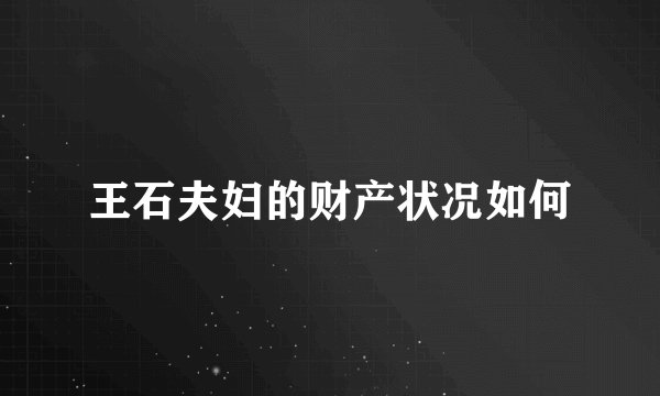 王石夫妇的财产状况如何