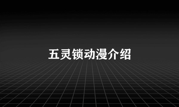 五灵锁动漫介绍
