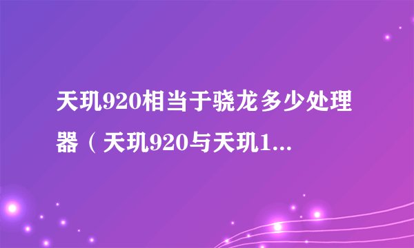 天玑920相当于骁龙多少处理器（天玑920与天玑1100哪个好）