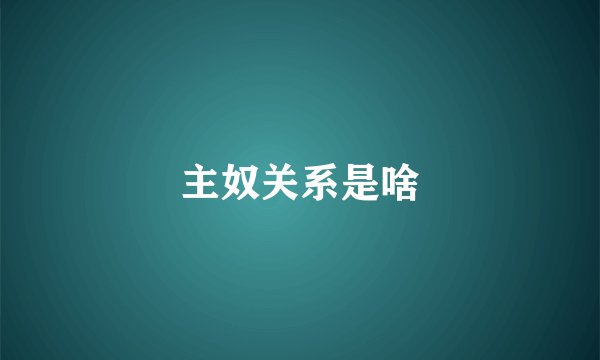 主奴关系是啥