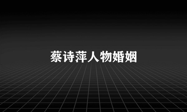 蔡诗萍人物婚姻