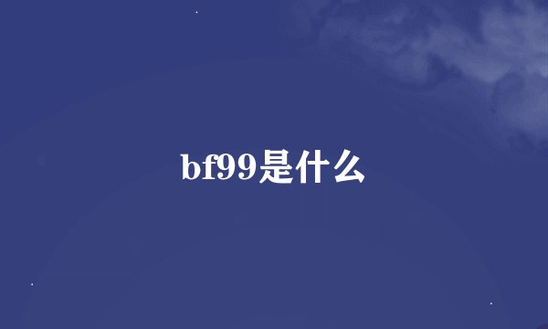 bf99是什么