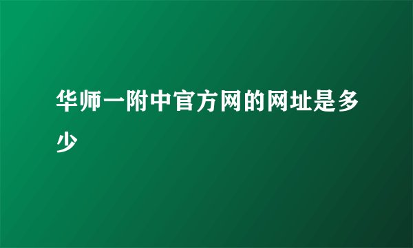 华师一附中官方网的网址是多少