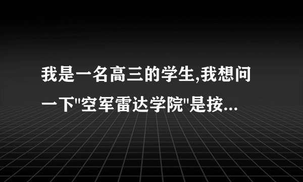 我是一名高三的学生,我想问一下