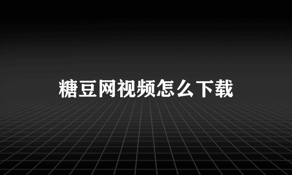 糖豆网视频怎么下载