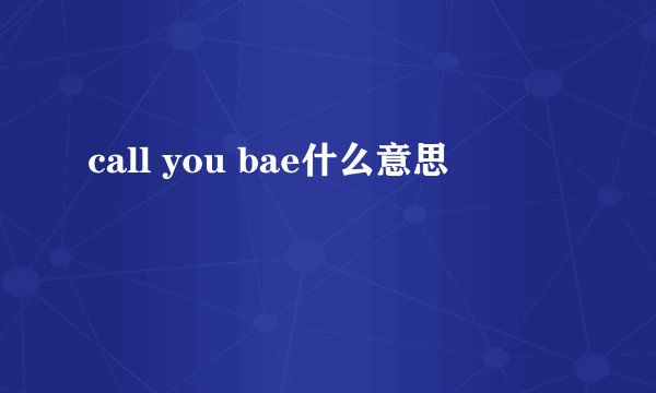 call you bae什么意思