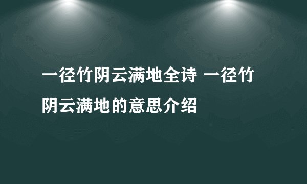 一径竹阴云满地全诗 一径竹阴云满地的意思介绍
