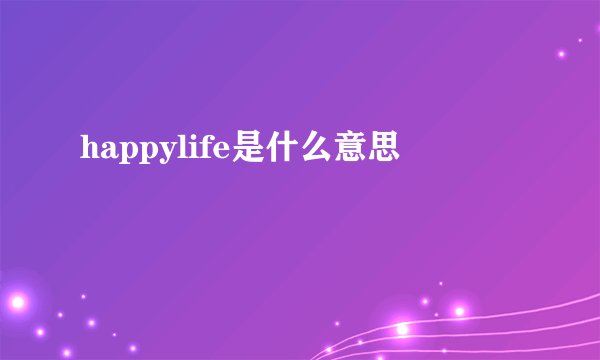 happylife是什么意思