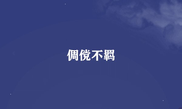 倜傥不羁