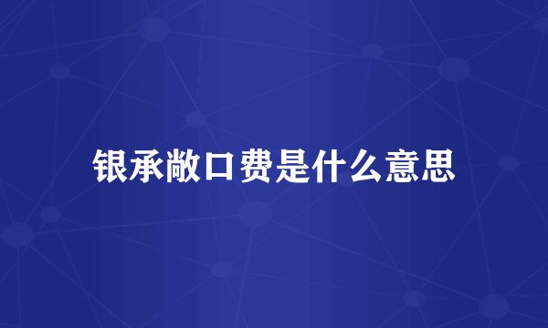 银承敞口费是什么意思