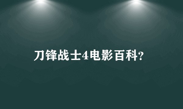 刀锋战士4电影百科？