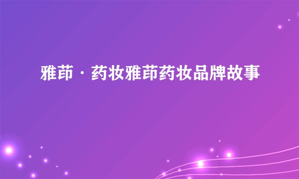 雅茚·药妆雅茚药妆品牌故事