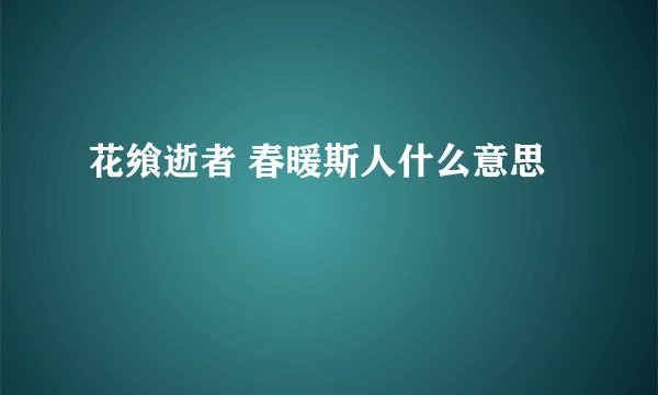 花飨逝者 春暖斯人什么意思