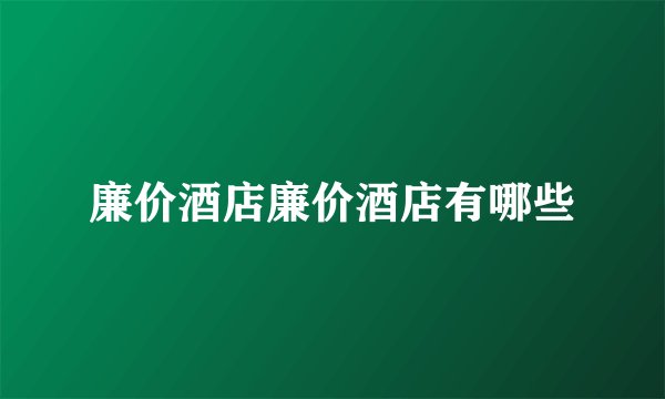 廉价酒店廉价酒店有哪些