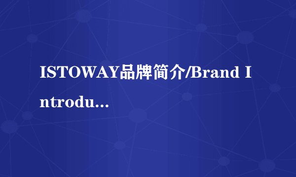 ISTOWAY品牌简介/Brand Introduction