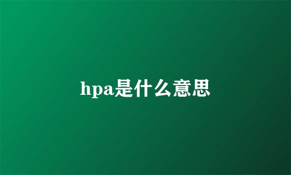 hpa是什么意思