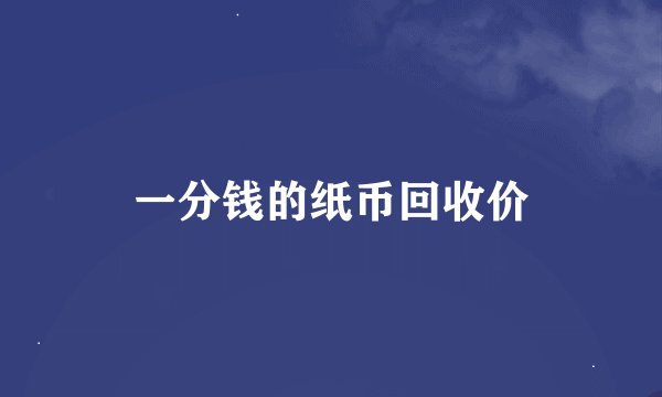 一分钱的纸币回收价