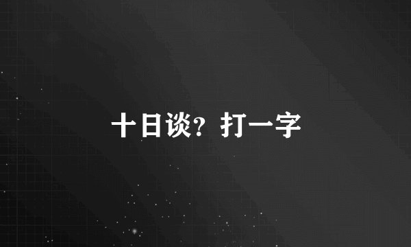 十日谈？打一字
