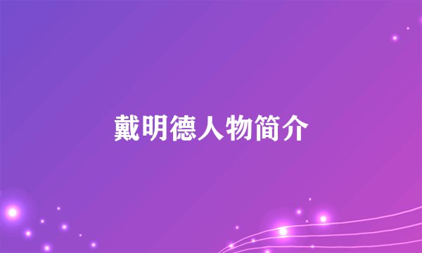 戴明德人物简介