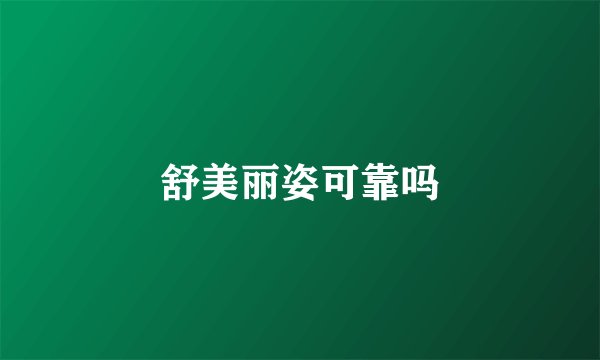 舒美丽姿可靠吗