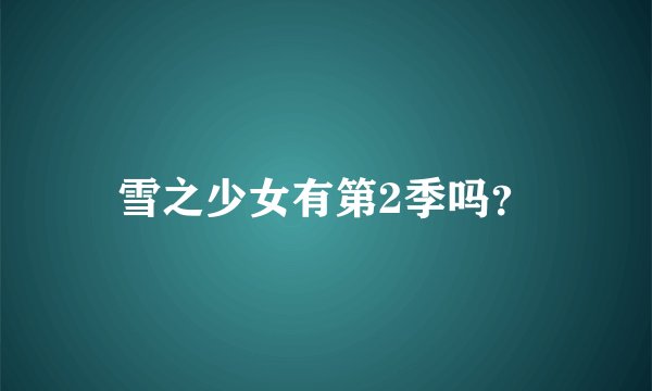 雪之少女有第2季吗？