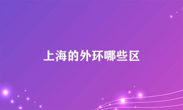 上海的外环哪些区