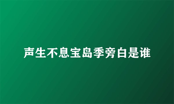 声生不息宝岛季旁白是谁