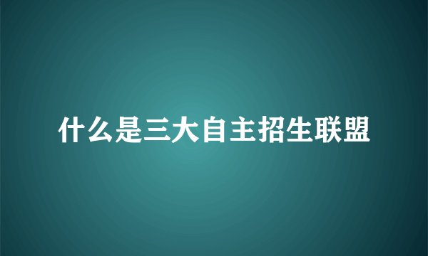 什么是三大自主招生联盟