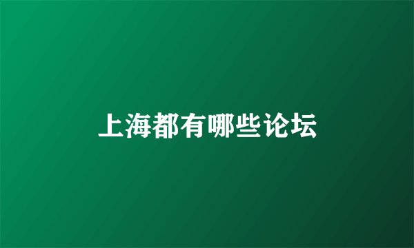 上海都有哪些论坛