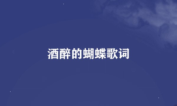 酒醉的蝴蝶歌词