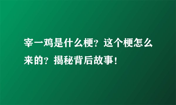宰一鸡是什么梗？这个梗怎么来的？揭秘背后故事！