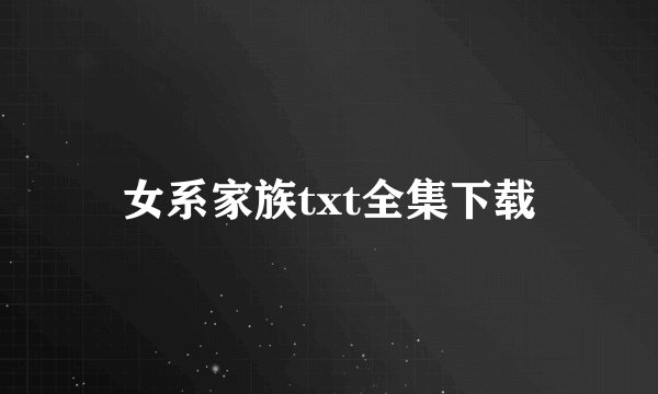 女系家族txt全集下载