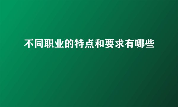 不同职业的特点和要求有哪些