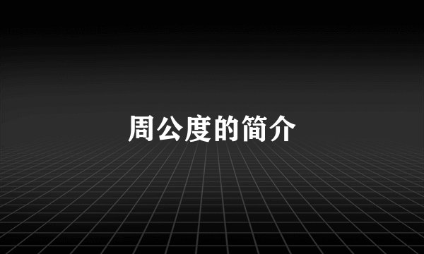 周公度的简介