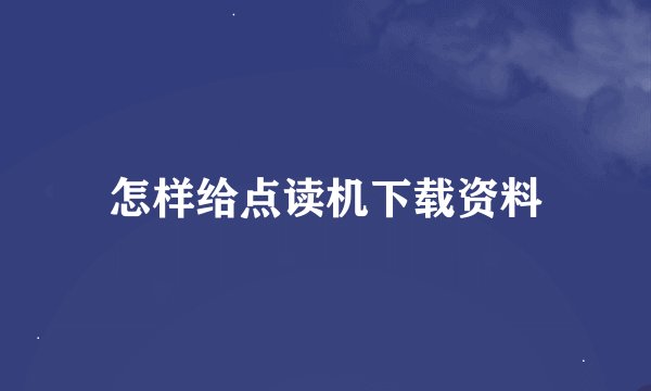 怎样给点读机下载资料