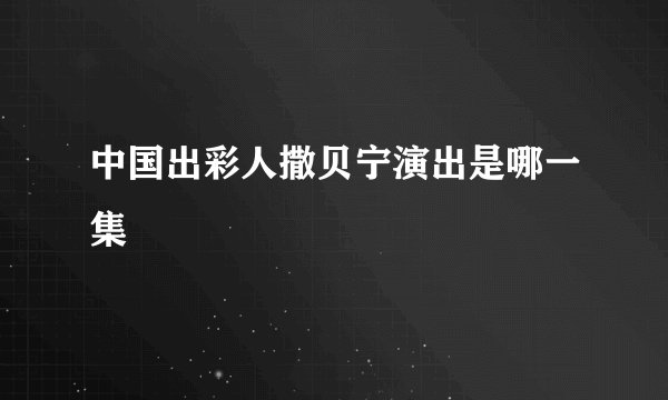 中国出彩人撒贝宁演出是哪一集