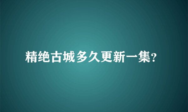精绝古城多久更新一集？