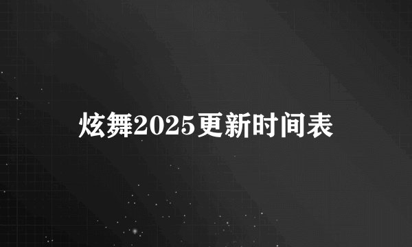 炫舞2025更新时间表