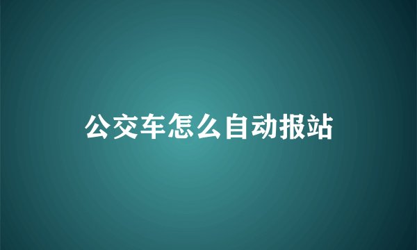 公交车怎么自动报站