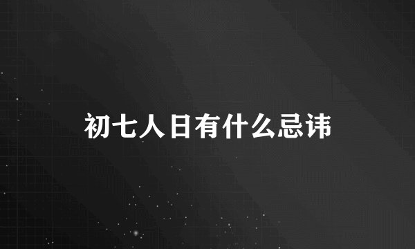初七人日有什么忌讳