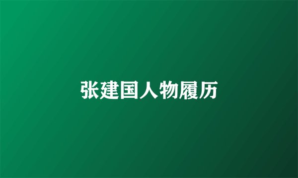 张建国人物履历