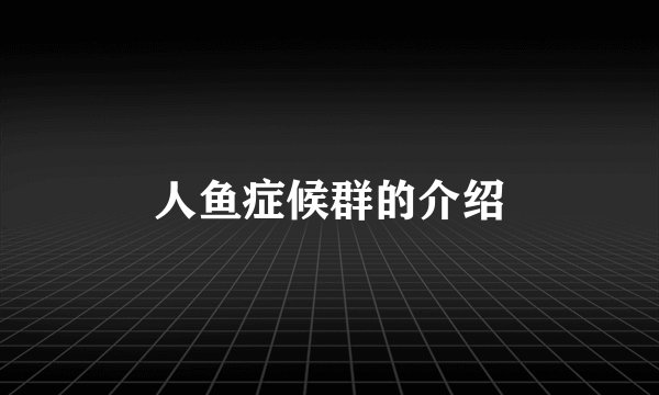 人鱼症候群的介绍