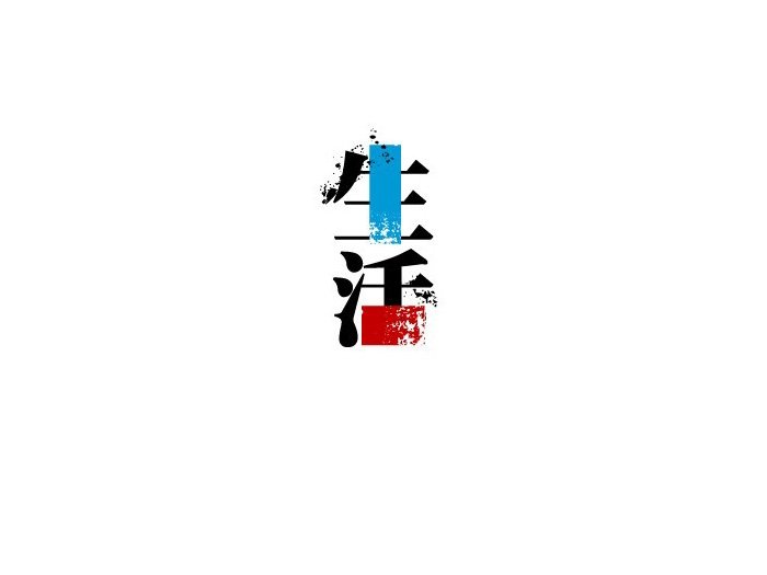 什么叫寻找生活