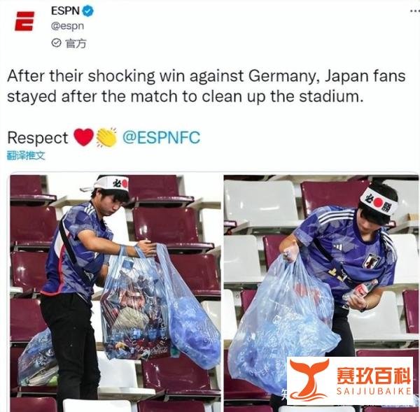 大家不爱看的，却是我们最缺少的：日本球迷在战胜德国后清理体育场