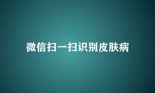 微信扫一扫识别皮肤病