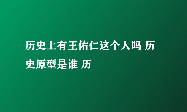 历史上有王佑仁这个人吗 历史原型是谁 历