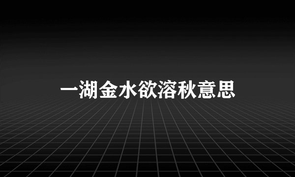 一湖金水欲溶秋意思