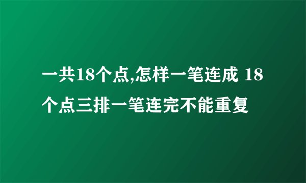 一共18个点,怎样一笔连成 18个点三排一笔连完不能重复