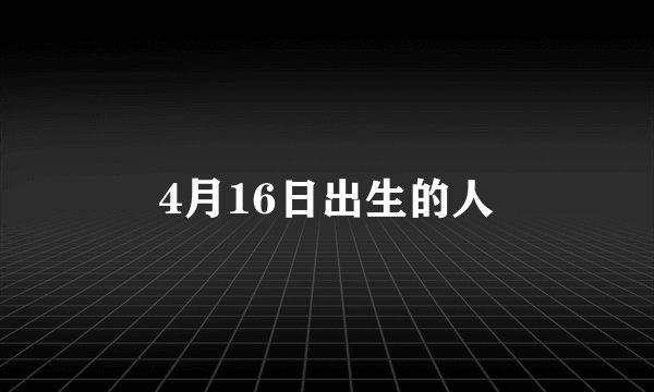 4月16日出生的人