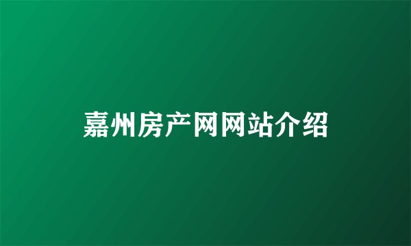 嘉州房产网网站介绍